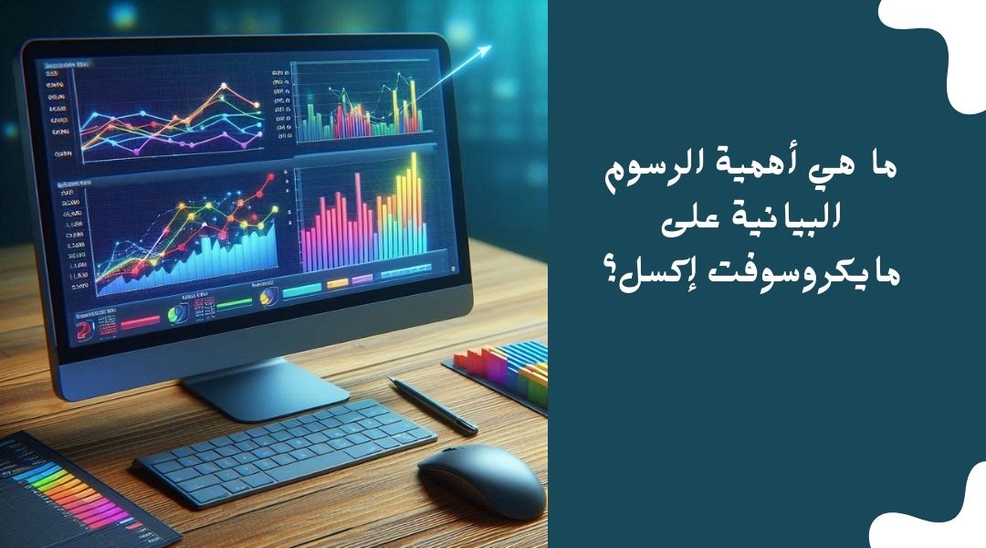 أهمية الرسم البياني في برنامج excel