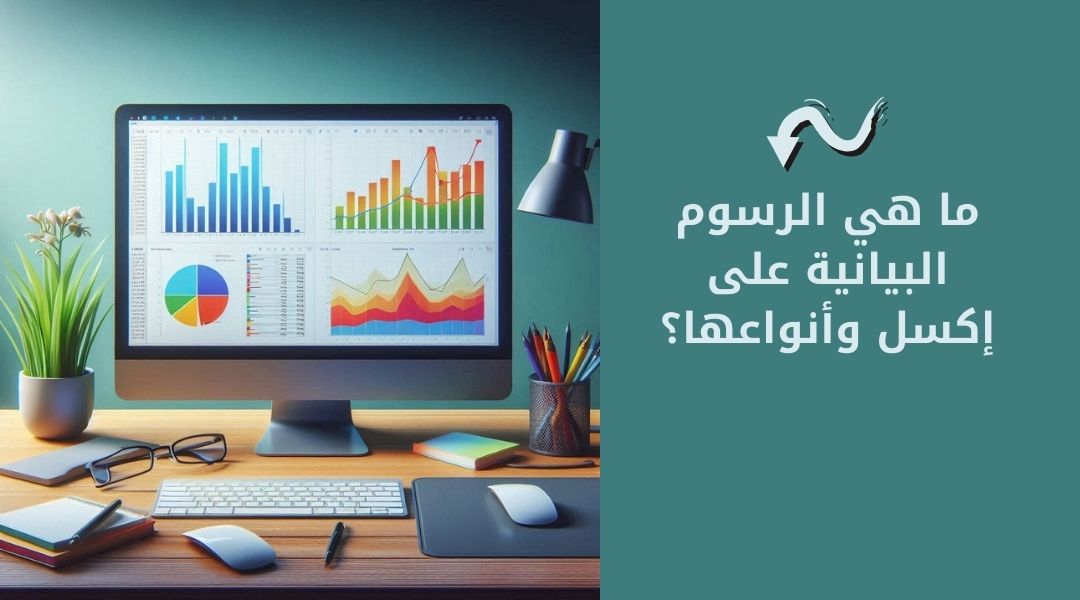 ما هي المخططات وأنواعها في مايكروسوفت اكسل