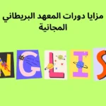 مزايا دورات المعهد البريطاني المجانية.