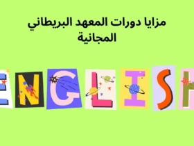 مزايا دورات المعهد البريطاني المجانية.