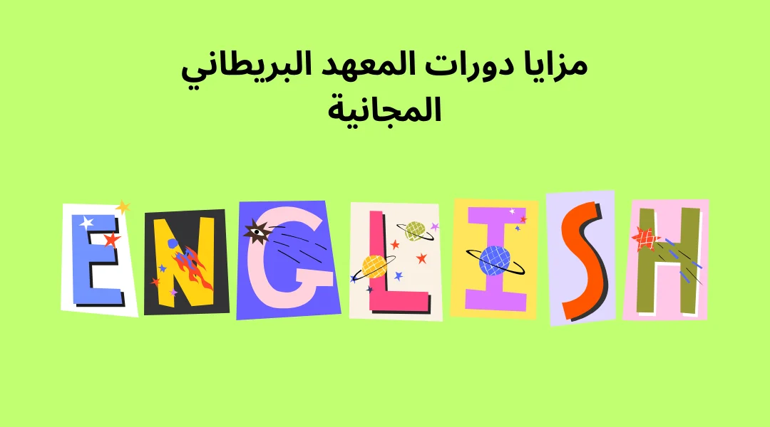 مزايا دورات المعهد البريطاني المجانية.