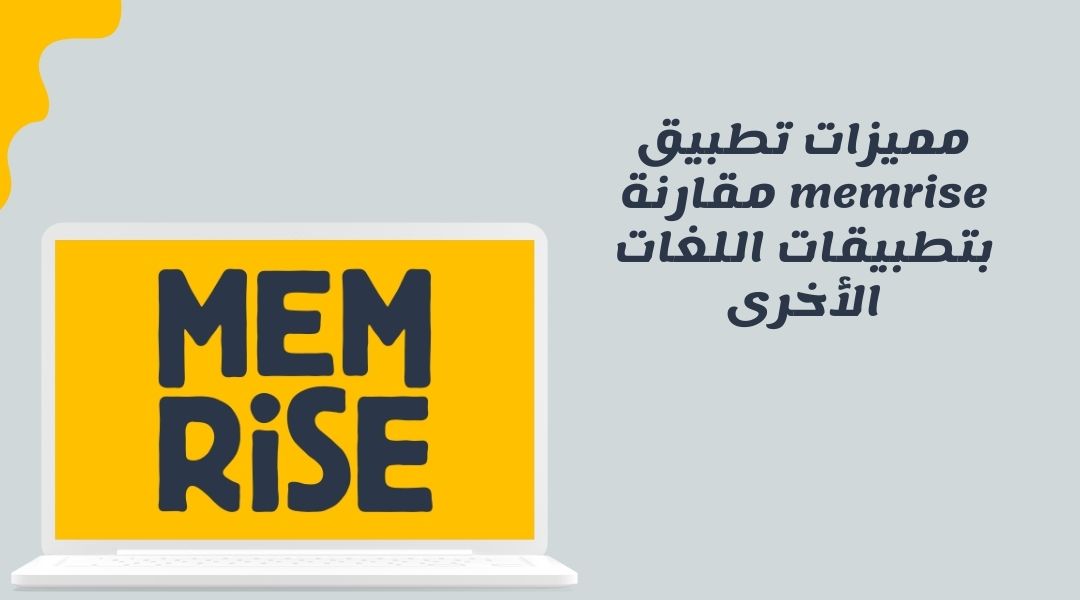 مميزات تطبيق memrise