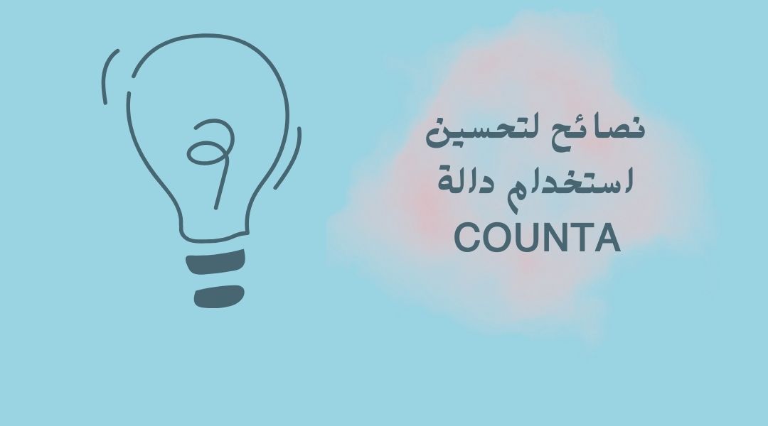 نصائح فعّالة لاستخدام الدالة counta