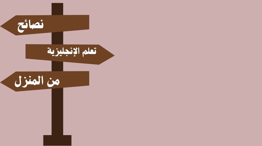 توصيات لتعلم الإنجليزية