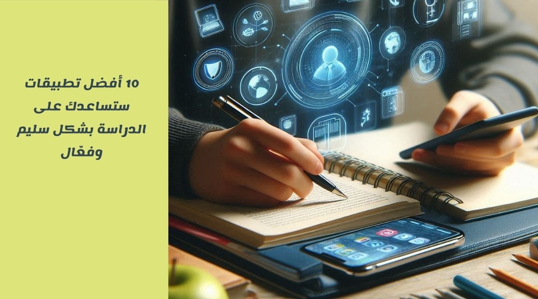أفضل تطبيقات تساعد على الدراسة وتنظيم الوقت