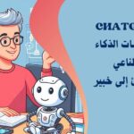 دورات ai وchatgpt