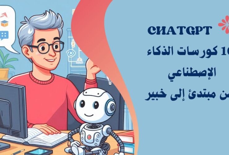 دورات ai وchatgpt