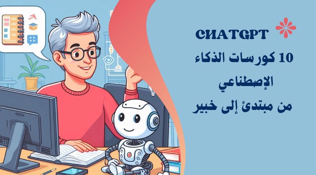 دورات ai وchatgpt