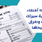 أخطاء كتابة السيرة الذاتية
