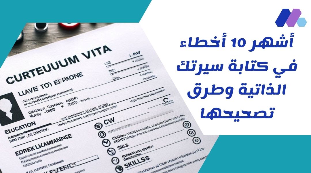 أخطاء كتابة السيرة الذاتية