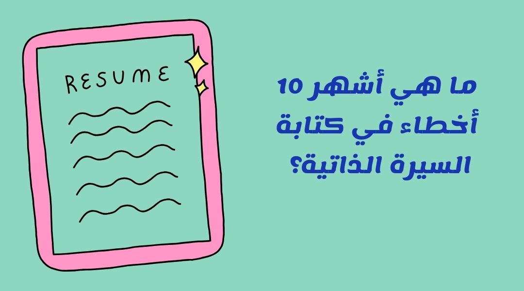 من الأخطاء الشائعة التي يقع فيها معظم كاتبي السيرة الذاتية؟
