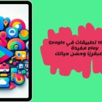أفضل تطبيقات على متجر جوجل بلاي