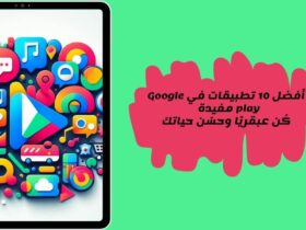 أفضل تطبيقات على متجر جوجل بلاي