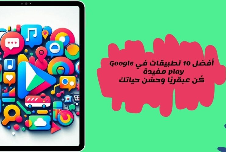 أفضل تطبيقات على متجر جوجل بلاي