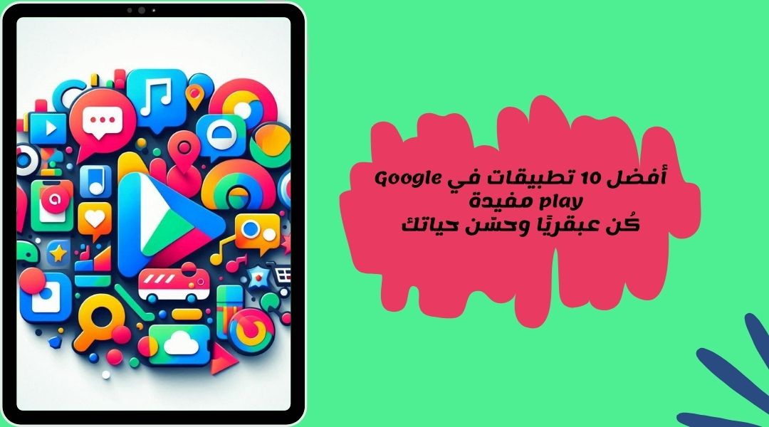 أفضل تطبيقات على متجر جوجل بلاي