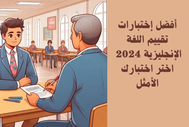 أهم اختبارات تحديد مستوى للغة الإنجليزية