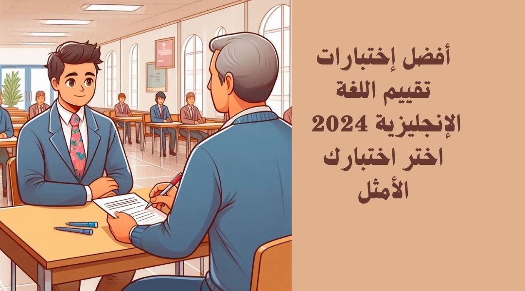 أهم اختبارات تحديد مستوى للغة الإنجليزية