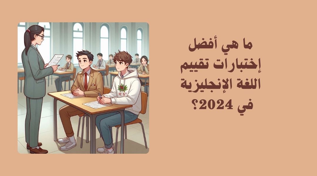 ما هي أفضل اختبارات تقييم الإنجليزية؟