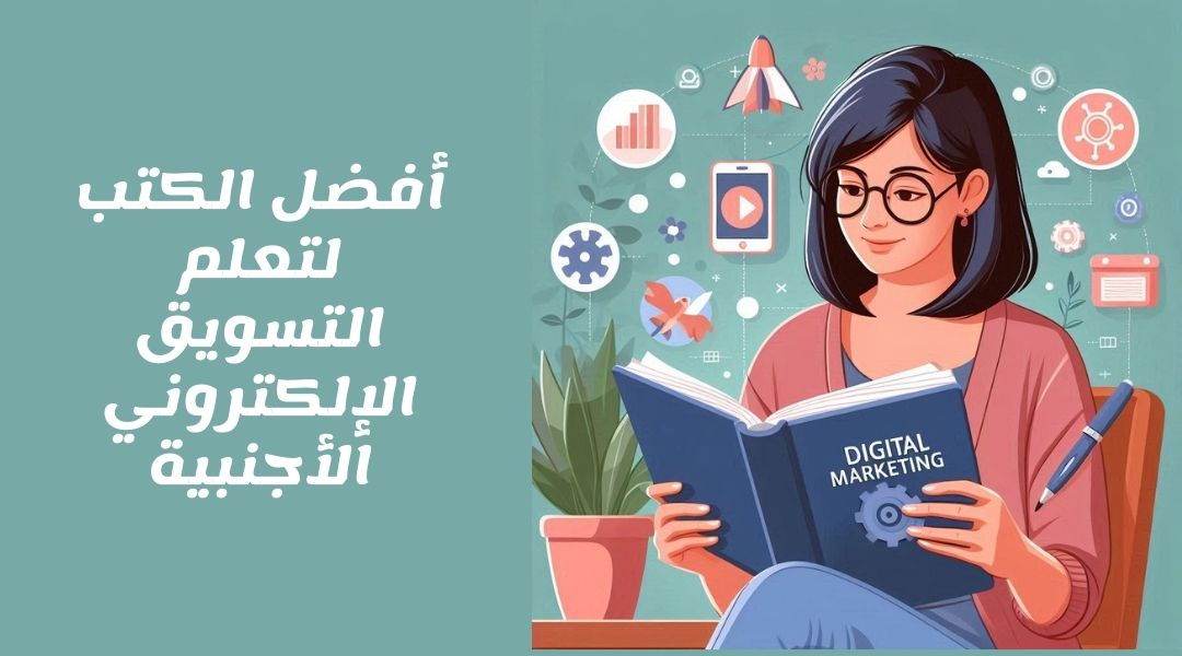 أفضل كتب التسويق الإلكتروني الأجنبية