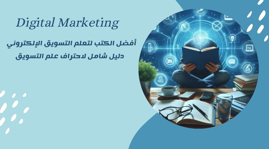 افضل كتب التسويق الالكتروني