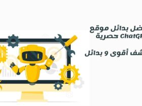 بدائل chatgpt