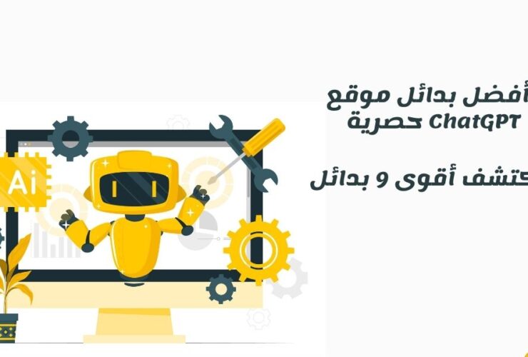 بدائل chatgpt