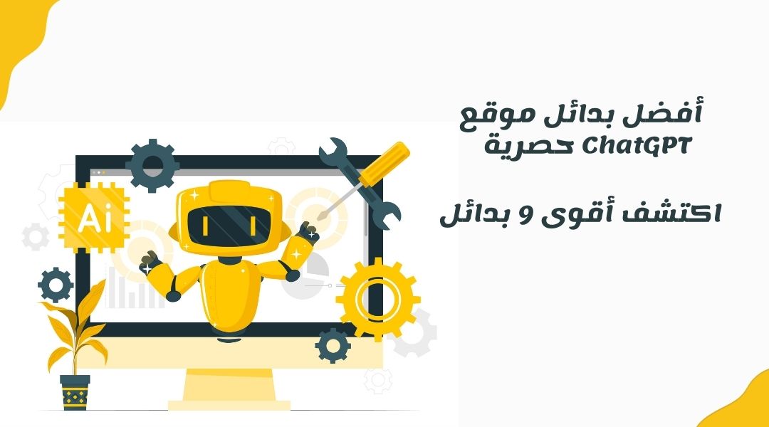 بدائل chatgpt