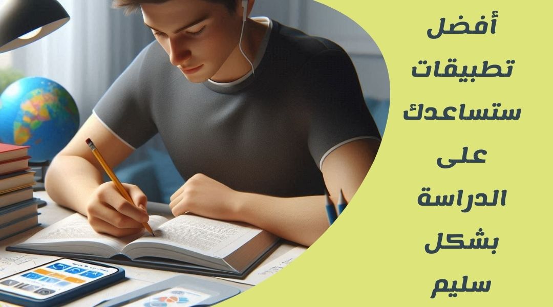 تطبيقات لا غنى عنها لتحسين أدائك الدراسي