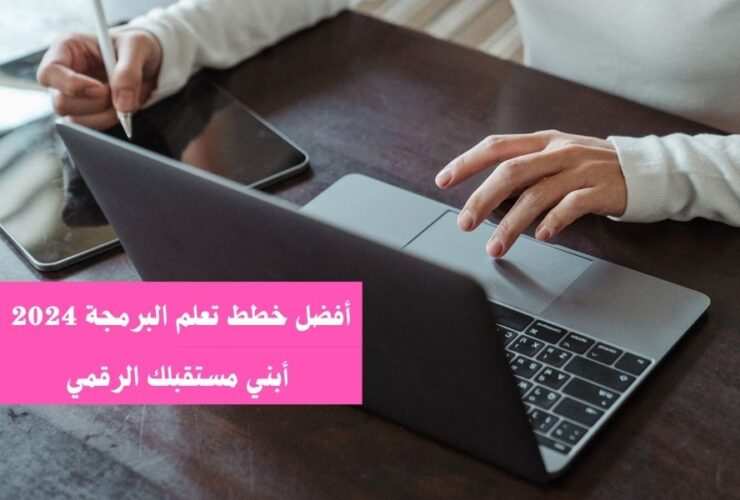 خطة تعلم البرمجة في 2024