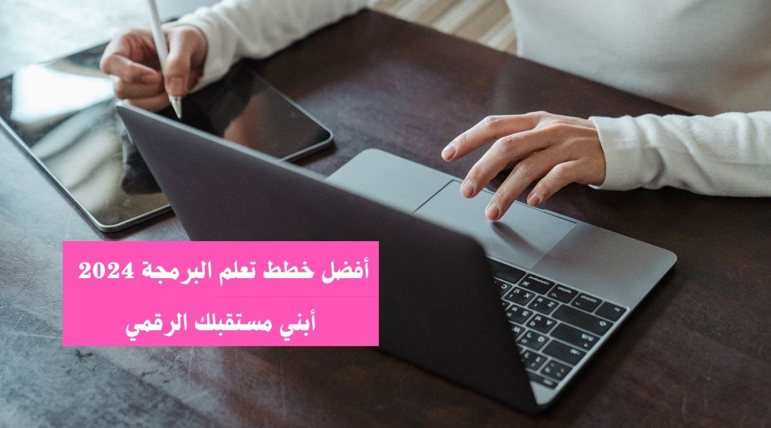 خطة تعلم البرمجة في 2024