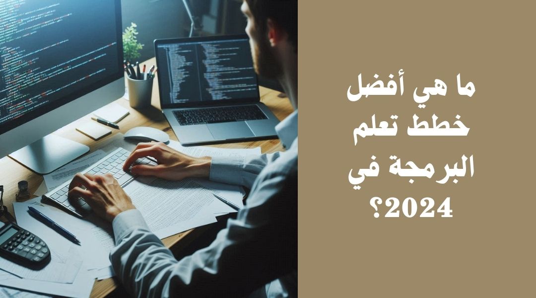 كيف أضع خطة لتعلم البرمجة؟
