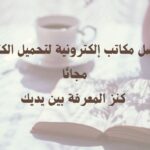 مكاتب إلكترونية لتحميل الكتب المجانية