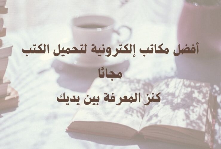 مكاتب إلكترونية لتحميل الكتب المجانية
