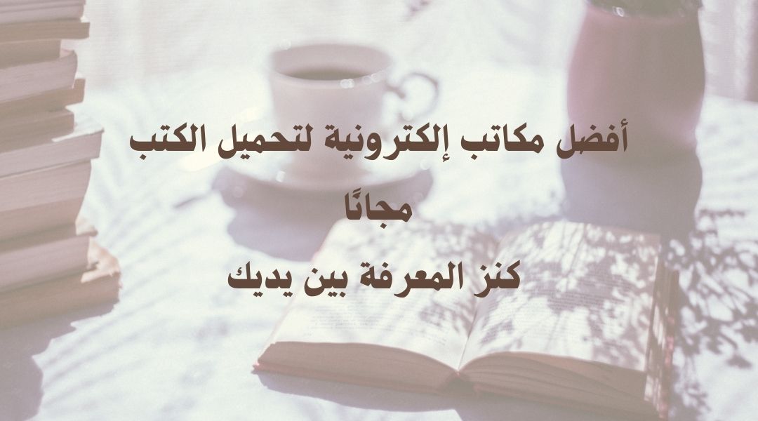 مكاتب إلكترونية لتحميل الكتب المجانية