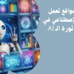 أقوى مواقع للذكاء الاصطناعي