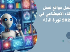 أقوى مواقع للذكاء الاصطناعي
