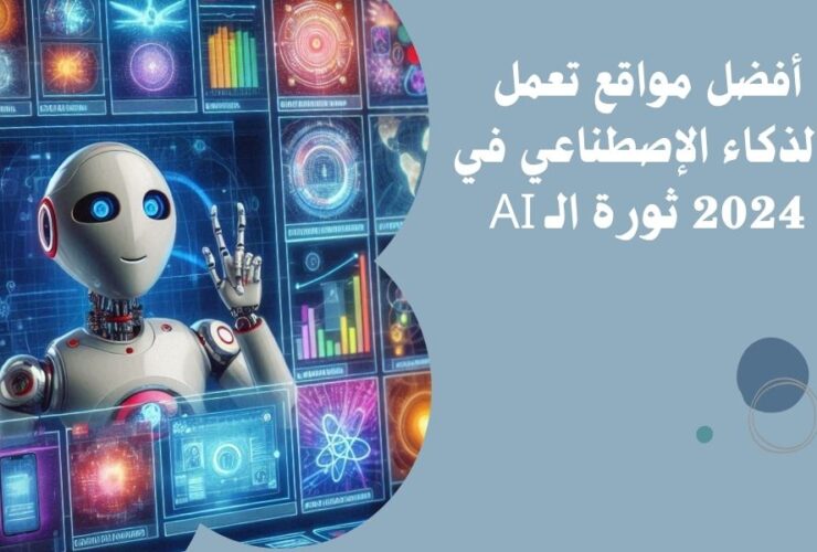 أقوى مواقع للذكاء الاصطناعي