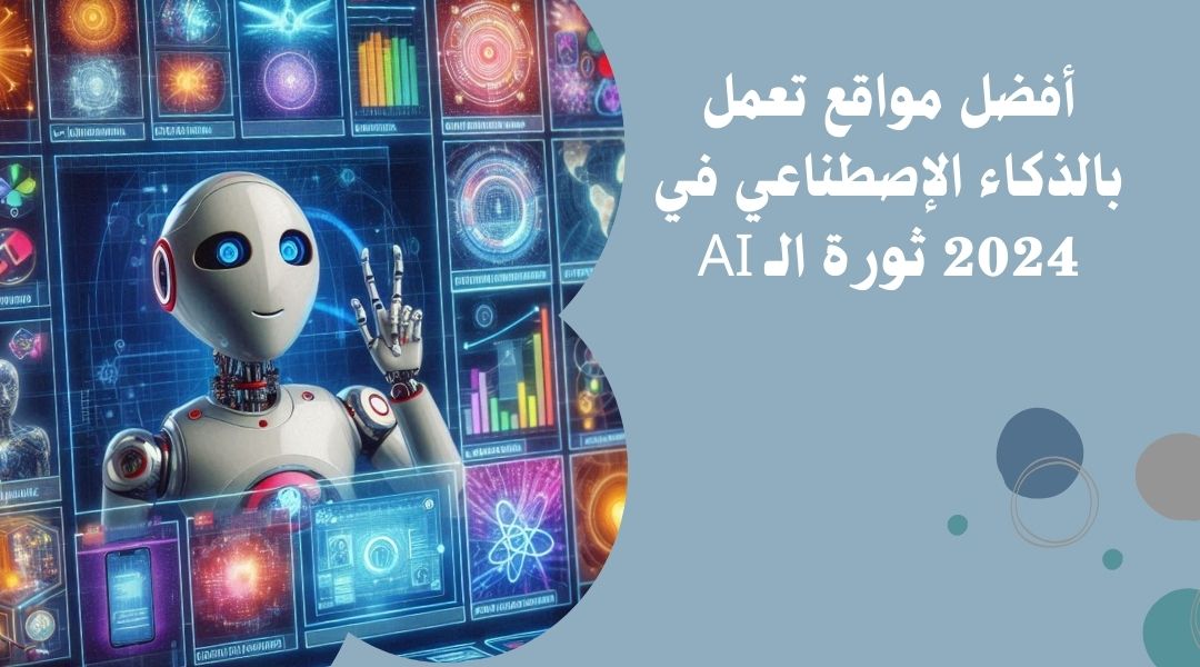 أقوى مواقع للذكاء الاصطناعي
