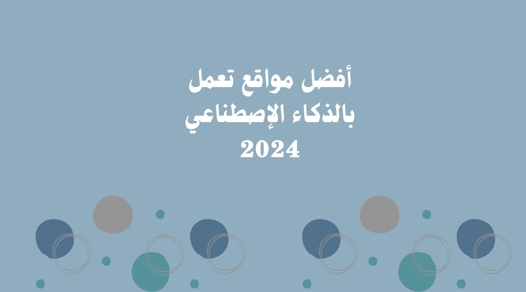 ما هي أفضل أدوات الذكاء الاصطناعي؟