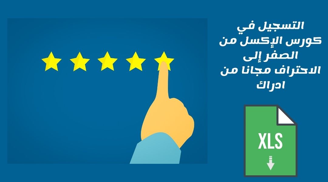 كيفية التسجيل في كورس الإكسل؟