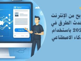 أفضل طرق الربح من الإنترنت