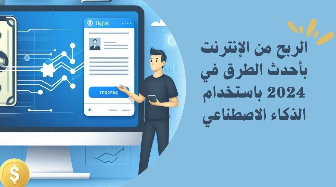 أفضل طرق الربح من الإنترنت