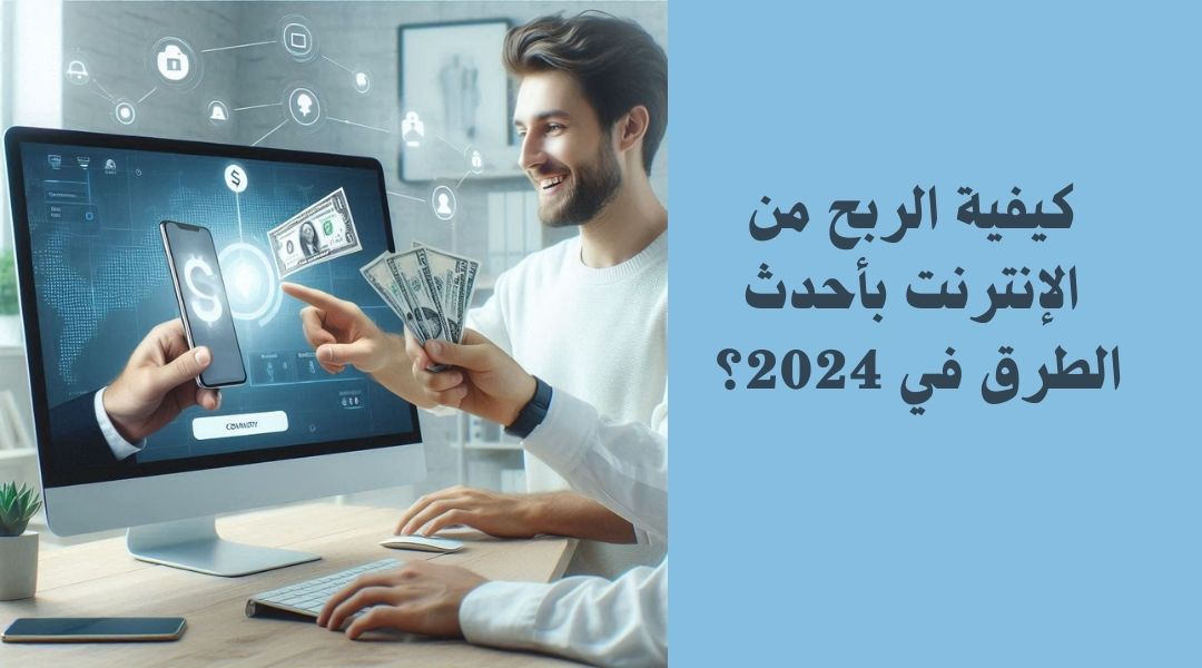 كيفية كسب المال من الإنترنت؟