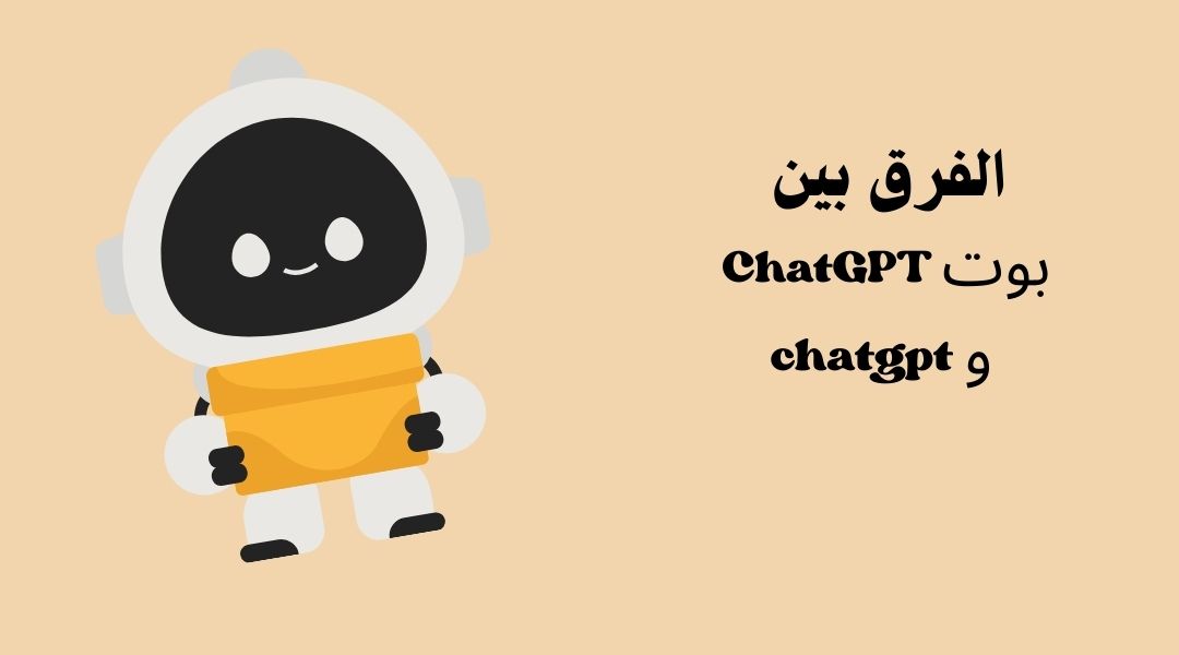 ما هو الفرق بين بوت ChatGPT و chatgpt؟