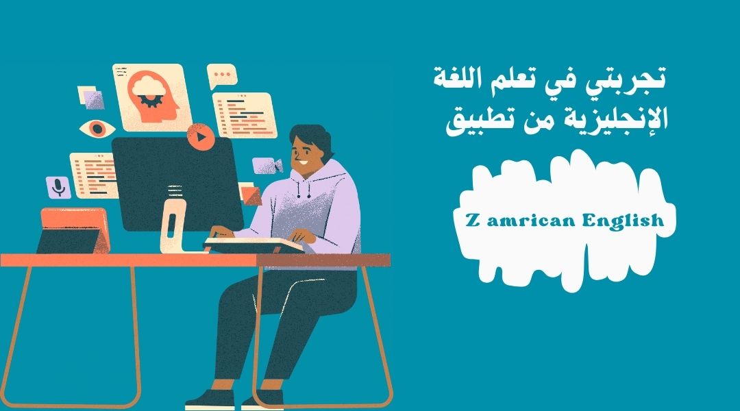 ما هي تجربتي في تعلم الإنجليزية من ذا امريكان انجلش؟
