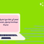 عن تطبيق دولينجو