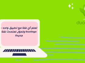 عن تطبيق دولينجو