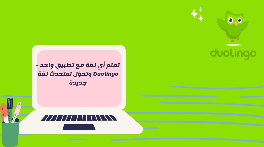 عن تطبيق دولينجو
