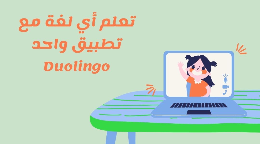 برنامج تعلم اللغات مجانًا Duolingo