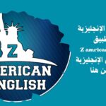 تعلم الإنجليزية من الصفر من تطبيق زي أمريكان إنجلش